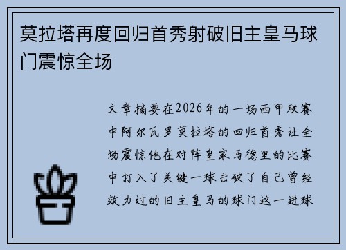 莫拉塔再度回归首秀射破旧主皇马球门震惊全场