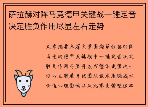萨拉赫对阵马竞德甲关键战一锤定音决定胜负作用尽显左右走势