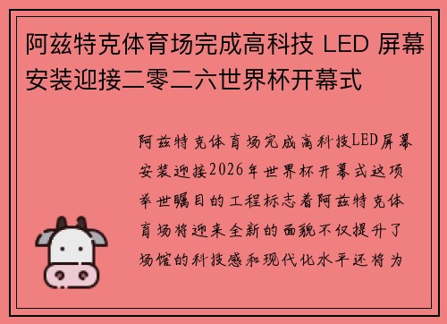 阿兹特克体育场完成高科技 LED 屏幕安装迎接二零二六世界杯开幕式