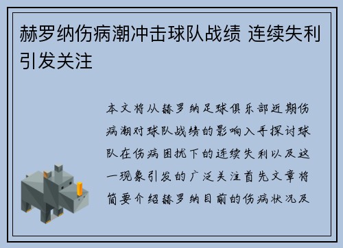 赫罗纳伤病潮冲击球队战绩 连续失利引发关注