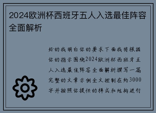 2024欧洲杯西班牙五人入选最佳阵容全面解析