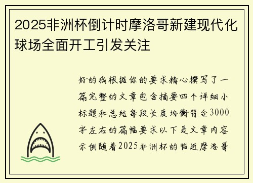 2025非洲杯倒计时摩洛哥新建现代化球场全面开工引发关注