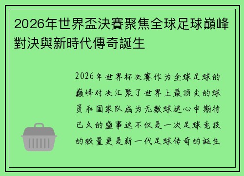 2026年世界盃決賽聚焦全球足球巔峰對決與新時代傳奇誕生