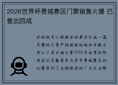 2026世界杯费城赛区门票销售火爆 已售出四成