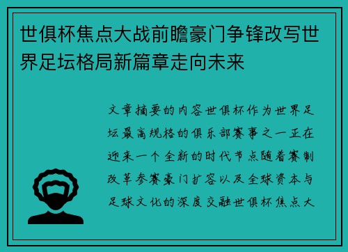 世俱杯焦点大战前瞻豪门争锋改写世界足坛格局新篇章走向未来