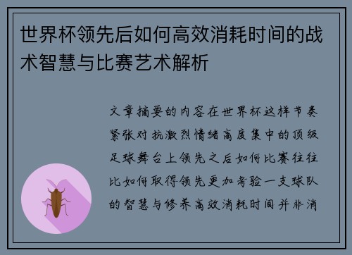 世界杯领先后如何高效消耗时间的战术智慧与比赛艺术解析