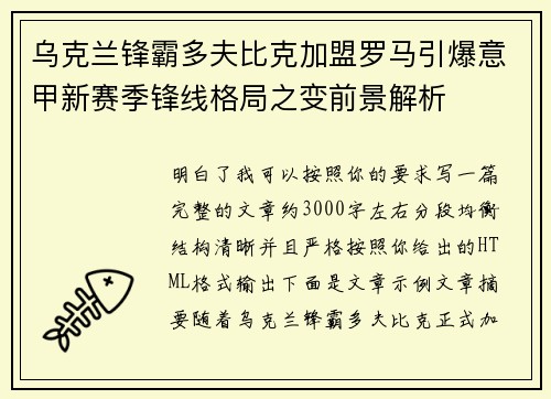 乌克兰锋霸多夫比克加盟罗马引爆意甲新赛季锋线格局之变前景解析