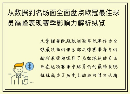 从数据到名场面全面盘点欧冠最佳球员巅峰表现赛季影响力解析纵览