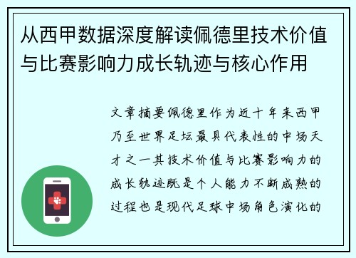 从西甲数据深度解读佩德里技术价值与比赛影响力成长轨迹与核心作用