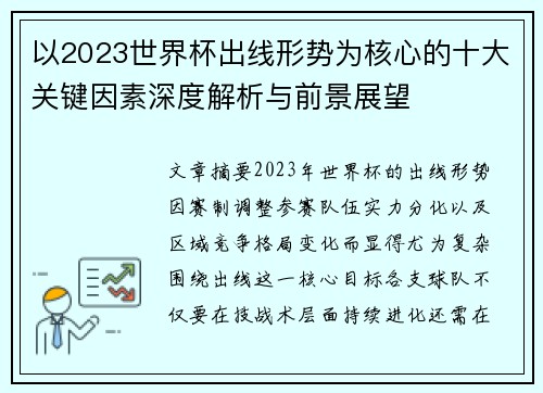 以2023世界杯出线形势为核心的十大关键因素深度解析与前景展望