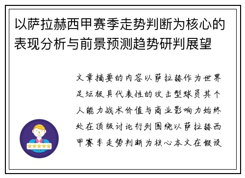 以萨拉赫西甲赛季走势判断为核心的表现分析与前景预测趋势研判展望