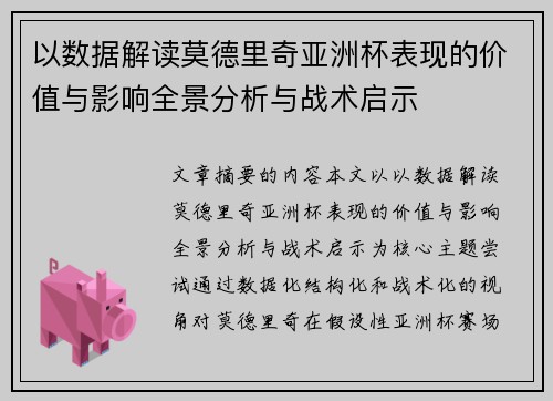 以数据解读莫德里奇亚洲杯表现的价值与影响全景分析与战术启示
