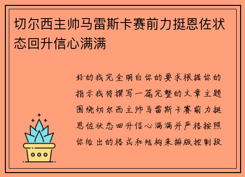 切尔西主帅马雷斯卡赛前力挺恩佐状态回升信心满满