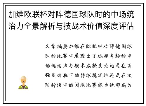 加维欧联杯对阵德国球队时的中场统治力全景解析与技战术价值深度评估