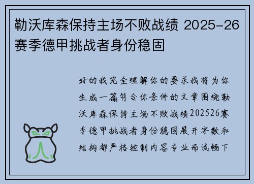 勒沃库森保持主场不败战绩 2025-26赛季德甲挑战者身份稳固 勒沃库森保持主场不败战绩 2025-26赛季德甲挑战者身份稳固