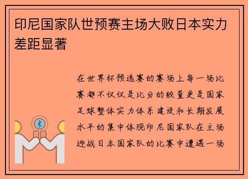 印尼国家队世预赛主场大败日本实力差距显著