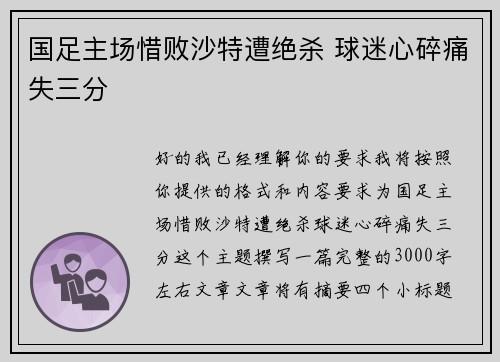 国足主场惜败沙特遭绝杀 球迷心碎痛失三分 国足主场惜败沙特遭绝杀 球迷心碎痛失三分