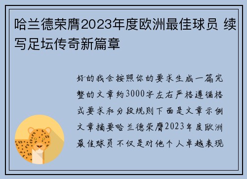 哈兰德荣膺2023年度欧洲最佳球员 续写足坛传奇新篇章 哈兰德荣膺2023年度欧洲最佳球员 续写足坛传奇新篇章