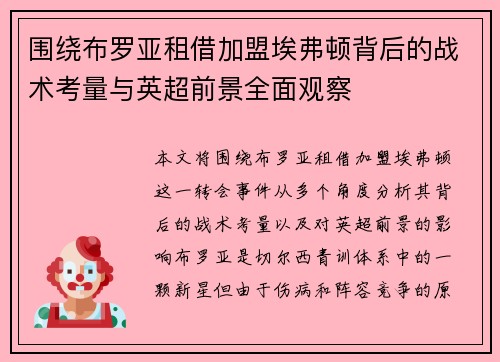 围绕布罗亚租借加盟埃弗顿背后的战术考量与英超前景全面观察 围绕布罗亚租借加盟埃弗顿背后的战术考量与英超前景全面观察