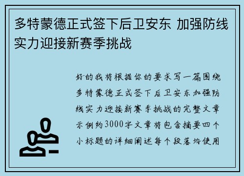 多特蒙德正式签下后卫安东 加强防线实力迎接新赛季挑战 多特蒙德正式签下后卫安东 加强防线实力迎接新赛季挑战