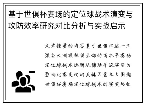 基于世俱杯赛场的定位球战术演变与攻防效率研究对比分析与实战启示 基于世俱杯赛场的定位球战术演变与攻防效率研究对比分析与实战启示