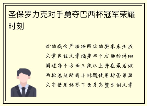 圣保罗力克对手勇夺巴西杯冠军荣耀时刻 圣保罗力克对手勇夺巴西杯冠军荣耀时刻