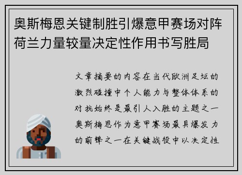 奥斯梅恩关键制胜引爆意甲赛场对阵荷兰力量较量决定性作用书写胜局 奥斯梅恩关键制胜引爆意甲赛场对阵荷兰力量较量决定性作用书写胜局