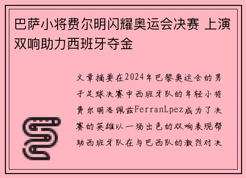 巴萨小将费尔明闪耀奥运会决赛 上演双响助力西班牙夺金 巴萨小将费尔明闪耀奥运会决赛 上演双响助力西班牙夺金