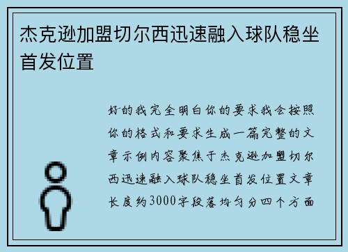杰克逊加盟切尔西迅速融入球队稳坐首发位置